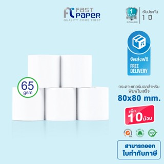 Fast Paper Thermal Paper Roll ขนาด 80x80 mm./10 roll หนา 65 gsm.  กระดาษเทอร์มอล/กระดาษความร้อน/กระดาษใบเสร็จ