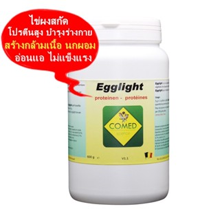 COMED EGGLIGHT ไข่ผงสกัด โปรตีนสูง สร้างมวลกล้ามเนื้อ บำรุงนกผอม แรงน้อย แบ่งขาย