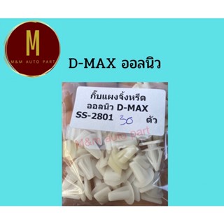 กิ๊บแผงจิ้งหรีด ISUZU D-MAX ออบนิว ยี่ห้อ ss ชุดละ10ตัว คุณภาพดี ss-2801 ราคา/ชุด