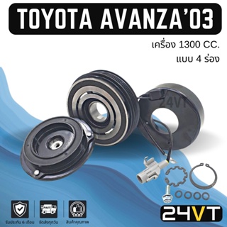 คลัชคอมแอร์ โตโยต้า อแวนซ่า 2003 - 2010 เครื่อง 1300 (4 ร่อง) TOYOTA AVANZA 03 - 10 1.3CC 4PK คอมแอร์ คอมใหม่ คลัชคอม