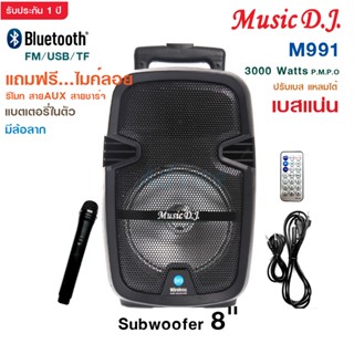 MUSIC D.J. รุ่น M-M991 ลำโพงบลูทูธพกพา มีล้อลาก รองรับ Bluetooth / USB / TF / MIC / FM ฟรี!!!ไมค์ลอย