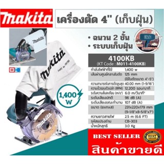 MAKITA รุ่น 4100KB ขนาด 4 นิ้ว (125 มม.) มีถุงเก็บฝุ่น​ ของแท้100%