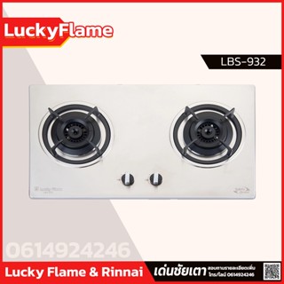 Lucky Flame เตาฝัง 2หัว ตัดแก๊สทันที เมื่อเปลวไฟดับ รุ่น LBS-932 สเตนเลส