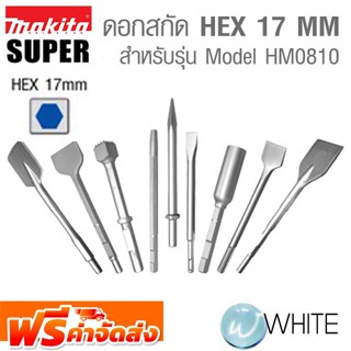 ดอกสกัด HEX 17 MM Model HM0810 ดอกแหลม ดอกแบน ยี่ห้อ MAKITA จัดส่งฟรี!!!