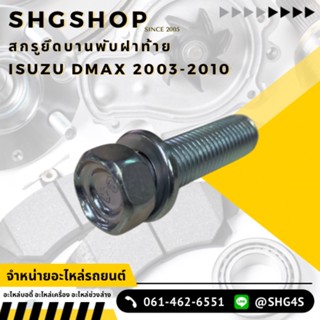 สกรูยึดบานฝาท้าย ดีแมค เก่า Isuzu Dmax 2003-2010 แท้ศูนย์ (ราคาต่อ 1 ชิ้น)