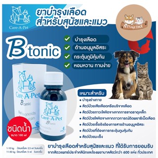 Care-A-Pet B tonic บำรุงสำหรับสุนัขและแมว ชนิดน้ำ 100 ml