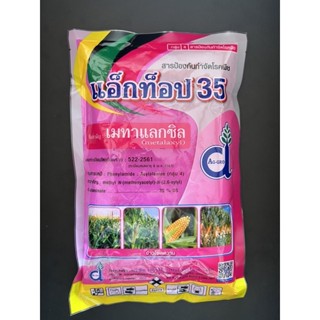 แอ็กท็อป35 เมทาแลกซิล (ขนาด 250g) ใช้ป้องกันและกําจัดโรคพืช โรคผลเน่า รากเน่า