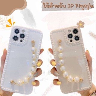 -พร้อมส่งในไทย-เคสไข่มุกสร้อยข้อมือ  TPU นิ่ม ใช้สำหรับIP14/14Plus-Max/14Pro/14Pro Max #644