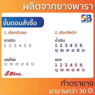 S-309 ตรายางตัวเลขอารบิค สำเร็จรูป Shiny | 6 หลัก 3 mm, ออกใบกำกับภาษีได้!