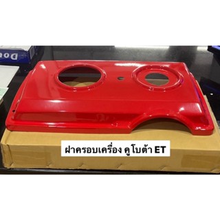 ฝากระโปรง คูโบต้า ET ฝาครอบเครื่อง ET70 ET80 ET95 ET110 ET115 KUBOTA  ฝาครอบ ฝาบน ฝาครอบถัง ฝาถัง รถไถ