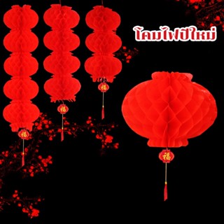 🏮COD🏮โคมไฟจีน โคมไฟรังผึ้งสีแดง โคมไฟปีใหม่ โคมไฟจีน ขนาดยักษ์ Chinese Lantern