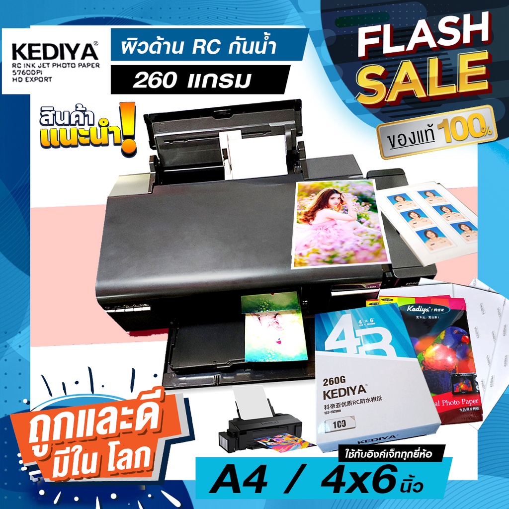 KEDIYA A4-  20แผ่น โฟโต้/ ผิวด้าน-มุก /ร้านถ่ายรูปใช้/ เคลือบ RC. /กระดาษไม่งอชนหัวพิมพ์/// พิเศษวันนี้ 109
