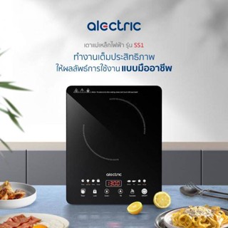 Alectric เตาแม่เหล็กไฟฟ้า 1,500 วัตต์ รุ่น SS1 - รับประกัน 3 ปี