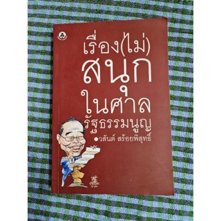 เรื่อง(ไม่)สนุกในศาลรัฐธรรมนูญ