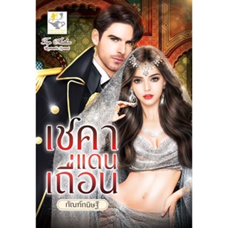 เชคาแดนเถื่อน โดย กัณฑ์กนิษฐ์