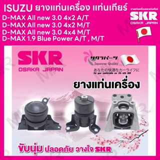 ยางแท่นเครื่อง แท่นเกียร์ แยกขาย ISUZU D-MAX All new 3.0 4x2 A/T M/T 4X4 D-MAX 1.9 Blue Power A/T , M/T ยี่ห้อ SKR สินค้