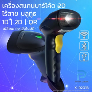 (พร้อมส่ง) เครื่องสแกนบาร์โค้ดไร้สาย X-9201B 2D Bluetooth &amp; Wireless Barcode Scanner ภาษาอัตโนมัติ