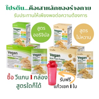 โปรตีน กิฟฟารีน วีแกน มัลติ แพลนท์ โปรตีน Vegan Protein มีให้เลือก 2 สูตร