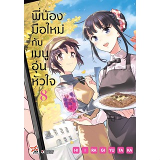 พี่น้องมือใหม่กับเมนูอุ่นหัวใจ เล่ม 6-8 (ฉบับการ์ตูน)