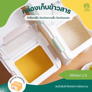 กล่องเก็บข้าวสาร ขนาด 10kg, 15kg มี 3 สี เทา, เขียว, ชมพู Rice storage box ถัง กล่อง พลาสติก ข้าวสาร ใส่ อาหาร แห้ง ทามิ