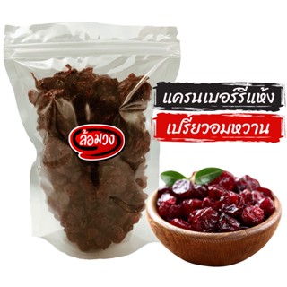 แครนเบอร์รี่ อบแห้ง หวานน้อย (Cranberry) by ล้อมวง (RomWong) แคนเบอร์รี่ แคนเบอรี่ แครนเบอรี่