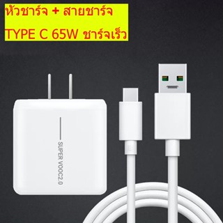 65W Super VOOC สาย USB C สายชาร์จ Type-C ชุดสายชาร์จเร็ว [TγpeC 65W] PD สายชาร์จ หัวชาร์จ ชาร์จเร็ว สายชาร์จ สายชาร์จเร็