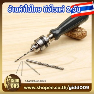 ชุดสว่านมือ ตัวใหญ่ พร้อมดอกสว่าน 5 ขนาด