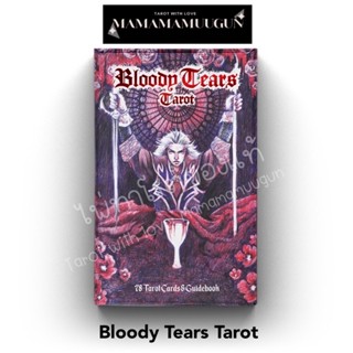 🔮 พร้อมส่ง ของแท้🔮 Bloody Tears Tarot ไพ่ยิปซี งานนำเข้า สำรับไพ่จากประเทศยูเครน