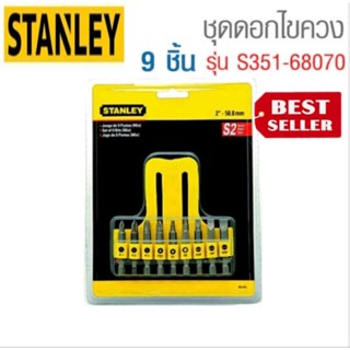 STANLEY 68-070 ชุดดอกไขควง 9 ชิ้น ของแท้100%