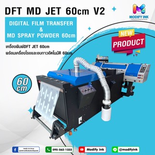 เซตเครื่องพิมพ์สกรีนเสื้อ DFT MD JET 60cm. รุ่น V2  “ Full Option ” ระบบเขย่าหมึกสีขาวใต้แทงค์ ทดสอบใช้งานจริง ดีจริง