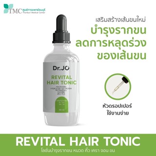 Dr.Jo REVITAL HAIR TONIC - เซรั่มบำรุงรากขน กระตุ้นเส้นขนเกิดใหม่ จากศูนย์การแพทย์ธนบุรี