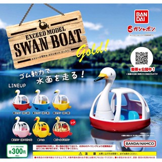 (มีของพร้อมส่ง) Gachapon กาชาปองเรือเป็ด Swan Boat Bandai