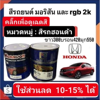 สีพ่นรถยนต์ มอริสันและอาจีบี 2K สีรถ HONDA-3