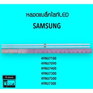 Samsung หลอดแบล็คไลท์ทีวี 49NU7100 49NU7090 หลอดBacklightLED