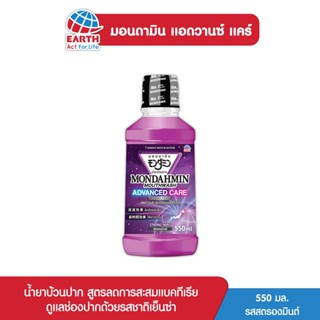 มอนดามิน น้ำยาบ้วนปาก แอดวานซ์ แคร์ รสสตรอง 550 มล. MONDAHMIN ADVANCED CARE STRONG MINT 550mL