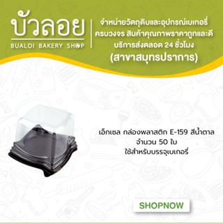 เอ็กเซล กล่องพลาสติก E-159 สีน้ำตาล จำนวน 50 ใบ