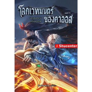 Sโลกเวทมนตร์ของคาออส 5 มหาสงครามครั้งสุดท้าย (เล่มจบ)