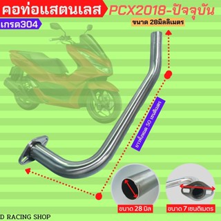 คอท่อมอเตอร์ไซค์ PCX2018 ขนาด28มิล คอท่อ สแตนเลสแท้ รุ่น honda pcx ปี2018-ปัจจุบัน