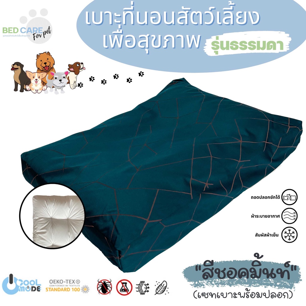 Bed Care For Pet เบาะนอนสัตว์เลี้ยงเพื่อสุขภาพ สัมผัสเย็น ป้องกันไรฝุ่น ไม่ติดขน "รุ่นสะท้อนน้ำ" สีครีมฟ้า ส่งฟรี 🔥