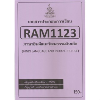 ชีทราม ชีทประกอบการเรียน RAM1123 ภาษาฮินดีและวัฒนธรรมอินเดีย