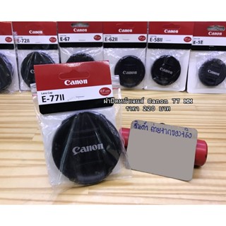 ฝาเลนส์ ฝาครอบเลนส์ Canon ขนาด 77mm ฝาปิดหน้าเลนส์ ฝาครอบเลนส์แบบที่ติดมากับกล้องพร้อมแพ็คเกจอย่างดี