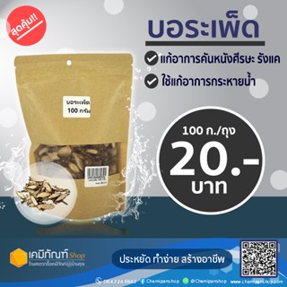 บอระเพ็ดแห้ง 100 กรัม