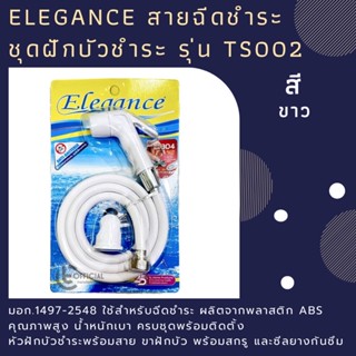 Elegance สายฉีดชำระ ชุดฝักบัวชำระชู้ก้า สีขาว รุ่น TS002 มอก.1497-2548 ใช้สำหรับฉีดชำระ