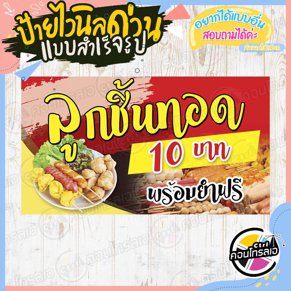 ป้ายไวนิล แบบสำเร็จรูป ร้านขาย"ลูกชิ้นทอด 10.- พร้อมยำฟรี" ไม่ต้องรอออกแบบ พร้อมใช้งานทันที ไวนิลหนา