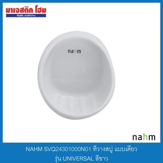 NAHM SVQ24301000N01 ที่วางสบู่ แบบเดี่ยว รุ่น UNIVERSAL สีขาว