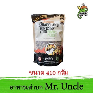 Mr. Uncle Junior Grassland Tortoise Food อาหารเต่าบกเด็ก FIBER PLUS สำหรับอนุบาลเต่าเด็ก ถุงขนาด 410 กรัม [MU02]