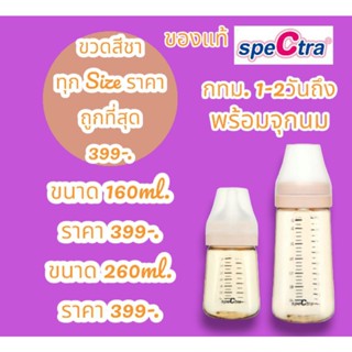 ขวดนมชา Spectra 160ml. ของแท้ (สินค้าพร้อมส่ง)