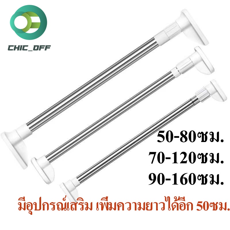 ราวแขวนแสตนเลส ราวผ้าม่าน ราวแขวน ไม่ต้องเจาะ ปรับขนาดได้ รับน้ำหนักได้ดี ยาวไม่พอสั่งอุปกรณ์เสริมเพิ่มความยาว