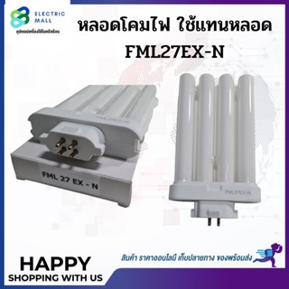 หลอดไฟ รุ่น FML27EX-N ใช้แทนหลอดpanasonic