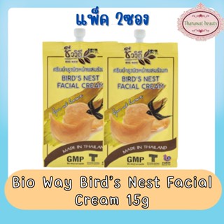 (แพ็ค 2ซอง) Bio Way Bird’s Nest Facial Cream 15g. ชีววิถี ครีมบำรุงผิวหน้าผสมรังนก 15กรัม